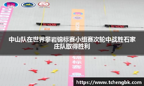 中山队在世界攀岩锦标赛小组赛次轮中战胜石家庄队取得胜利