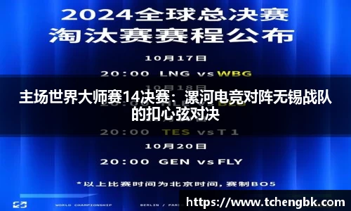 主场世界大师赛14决赛：漯河电竞对阵无锡战队的扣心弦对决