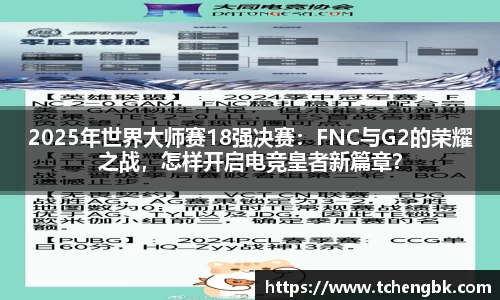 2025年世界大师赛18强决赛：FNC与G2的荣耀之战，怎样开启电竞皇者新篇章？