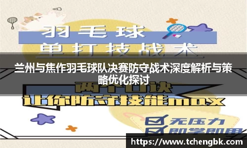 兰州与焦作羽毛球队决赛防守战术深度解析与策略优化探讨