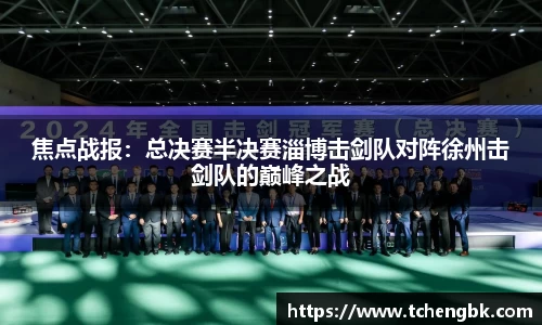 焦点战报：总决赛半决赛淄博击剑队对阵徐州击剑队的巅峰之战