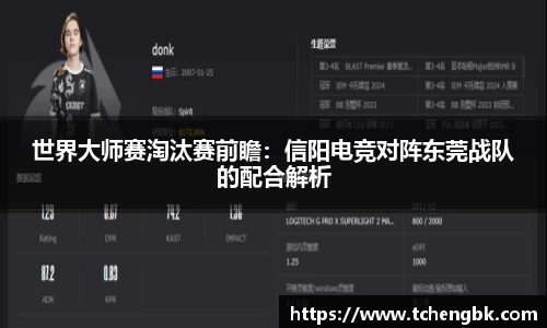 世界大师赛淘汰赛前瞻：信阳电竞对阵东莞战队的配合解析