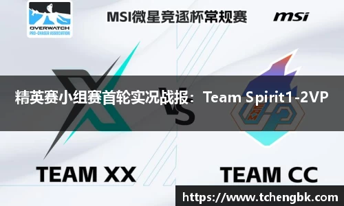精英赛小组赛首轮实况战报：Team Spirit1-2VP