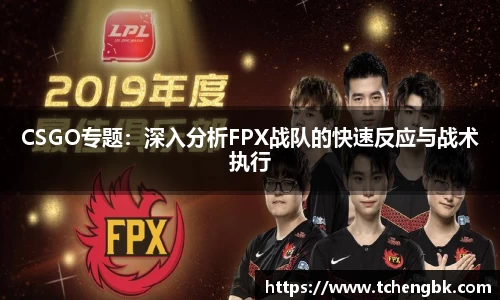 CSGO专题：深入分析FPX战队的快速反应与战术执行