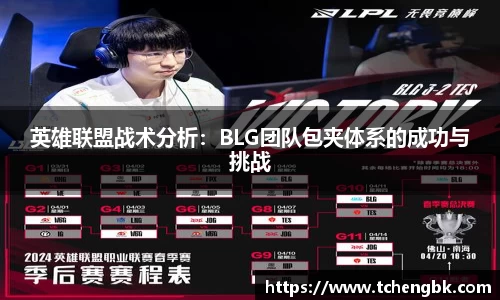 英雄联盟战术分析：BLG团队包夹体系的成功与挑战