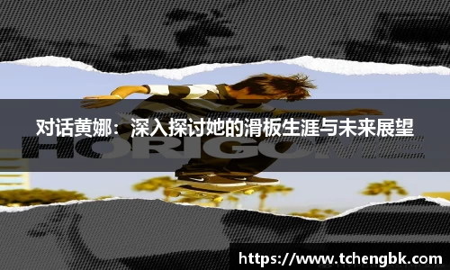 对话黄娜：深入探讨她的滑板生涯与未来展望