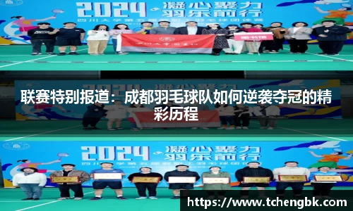 联赛特别报道：成都羽毛球队如何逆袭夺冠的精彩历程