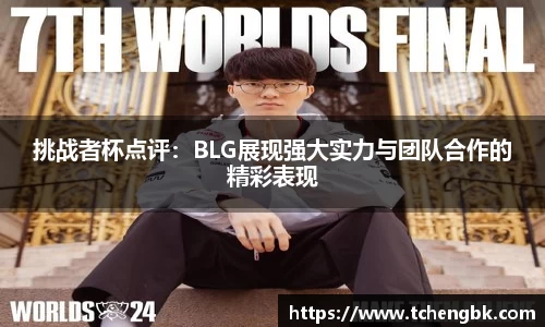 挑战者杯点评：BLG展现强大实力与团队合作的精彩表现