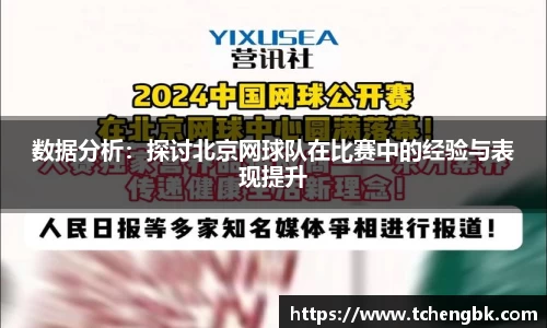 数据分析：探讨北京网球队在比赛中的经验与表现提升