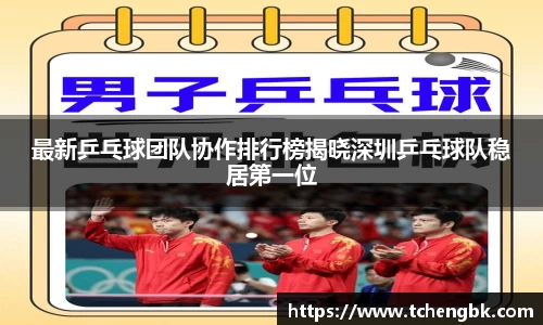 最新乒乓球团队协作排行榜揭晓深圳乒乓球队稳居第一位