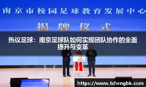 热议足球：南京足球队如何实现团队协作的全面提升与变革