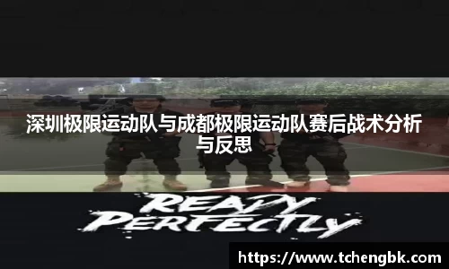 深圳极限运动队与成都极限运动队赛后战术分析与反思