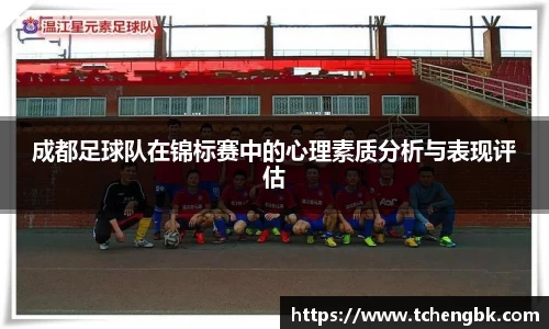 成都足球队在锦标赛中的心理素质分析与表现评估