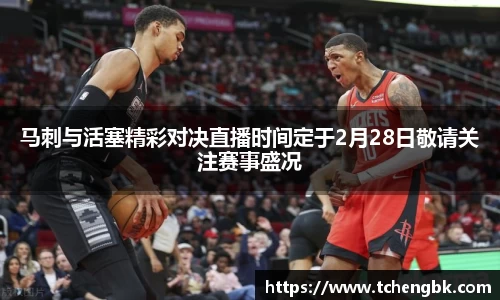 马刺与活塞精彩对决直播时间定于2月28日敬请关注赛事盛况