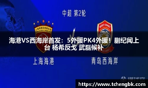 海港VS西海岸首发：5外援PK4外援！蒯纪闻上台 杨希反戈 武磊候补