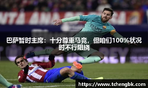 巴萨暂时主席：十分尊重马竞，但咱们100%状况时不行阻挠