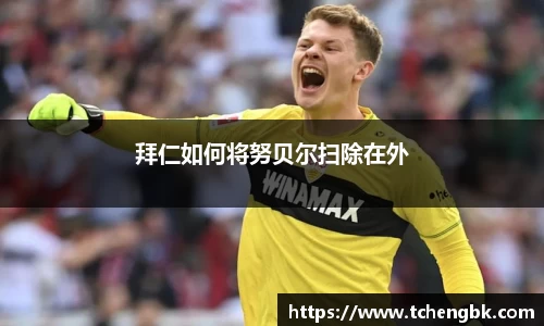 拜仁如何将努贝尔扫除在外