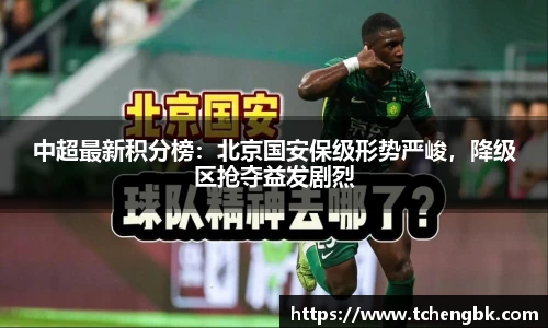 中超最新积分榜：北京国安保级形势严峻，降级区抢夺益发剧烈