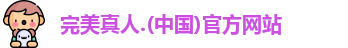 完美真人